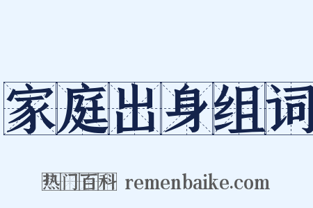 家庭出身组词是什么意思的图片